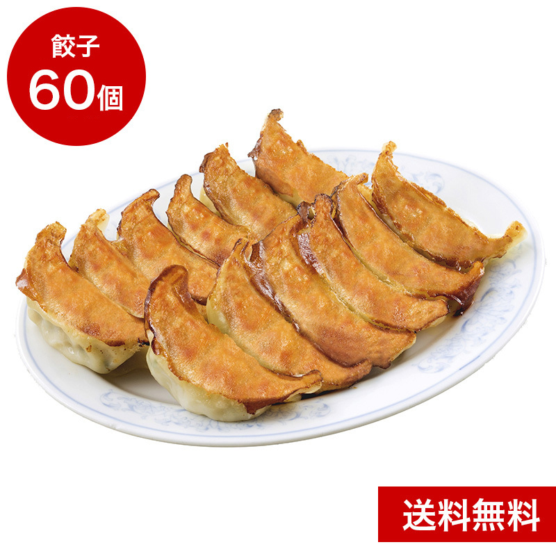 冷凍生ニラ餃子（60個入）